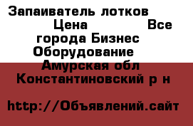 Запаиватель лотков vassilii240 › Цена ­ 33 000 - Все города Бизнес » Оборудование   . Амурская обл.,Константиновский р-н